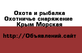 Охота и рыбалка Охотничье снаряжение. Крым,Морская